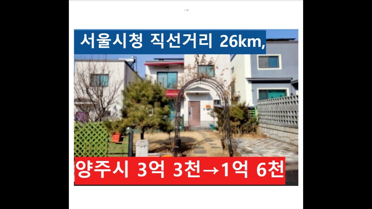 양주시 만송동 3억 3천&rarr;1억 6천(서울시청 직선거리 26km)