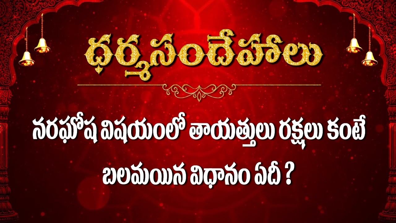 నరఘోష విషయం లో తాయత్తులు రక్షలు కంటే బలమయిన విధానం ఏదీ ?/ Dharmasandehalu / Kapagantu