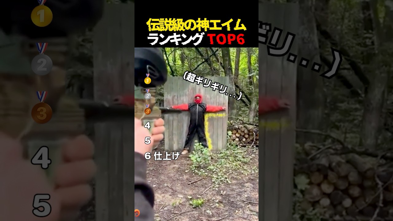 神エイムTop6