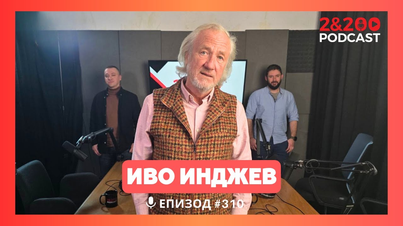 2&200podcast: Иво Инджев: Тръмп и Путин срещу Европа и Украйна (еп.310)