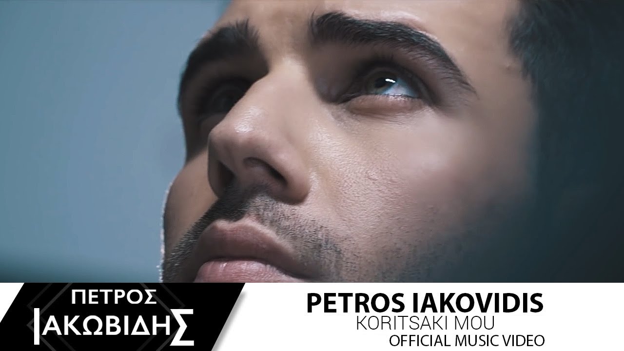 Πέτρος Ιακωβίδης - Κοριτσάκι μου | Petros Iakovidis - Koritsaki mou - Official Music Video