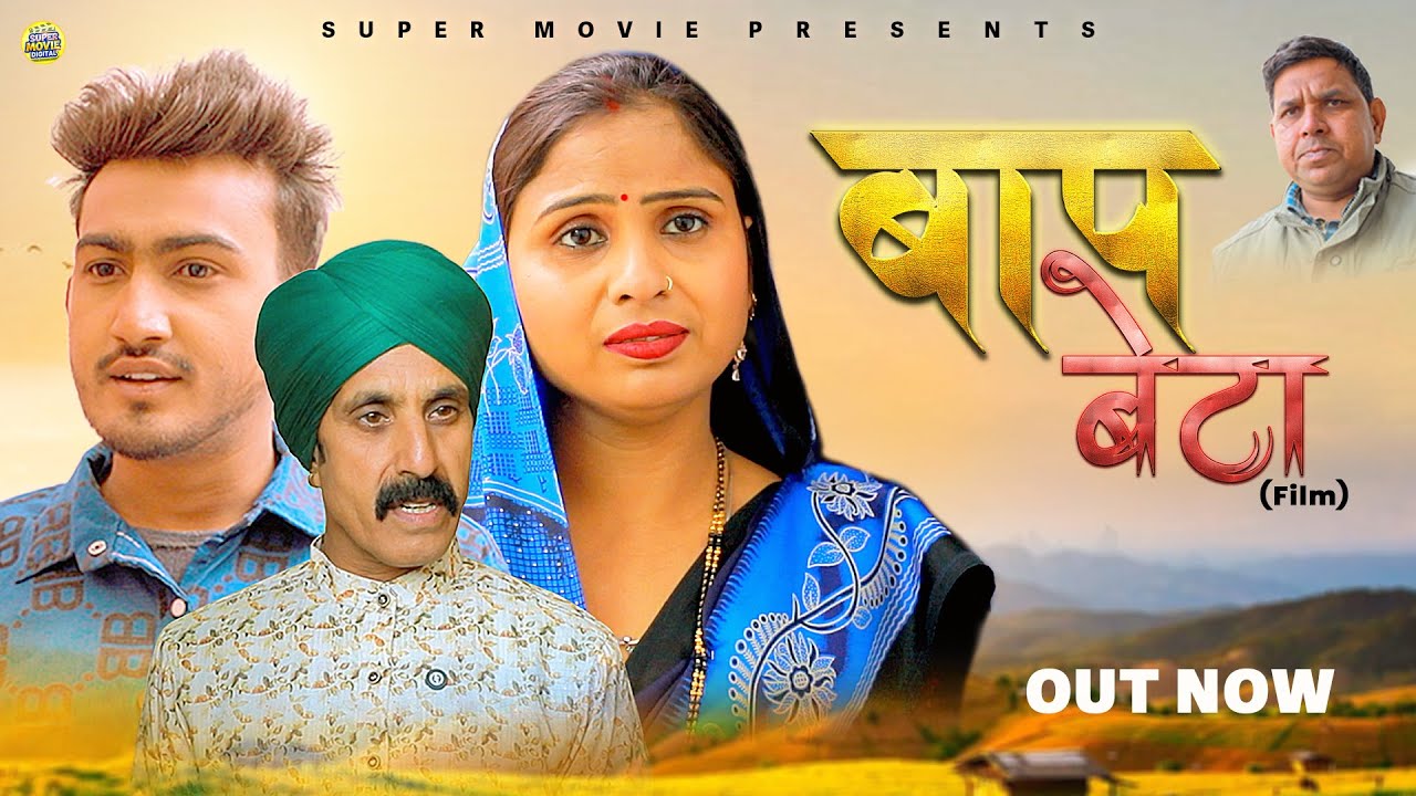 बाप बेटा | बाप ने बेटे को सिखाया सबक | Emotional Film | Latest Film | Swati Kumari | Amit Dhakad
