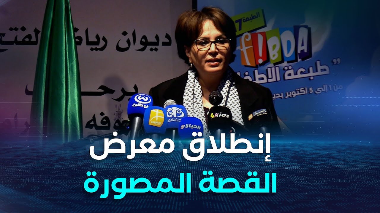 إفتتاح المهرجان الدولي للشريط المرسوم