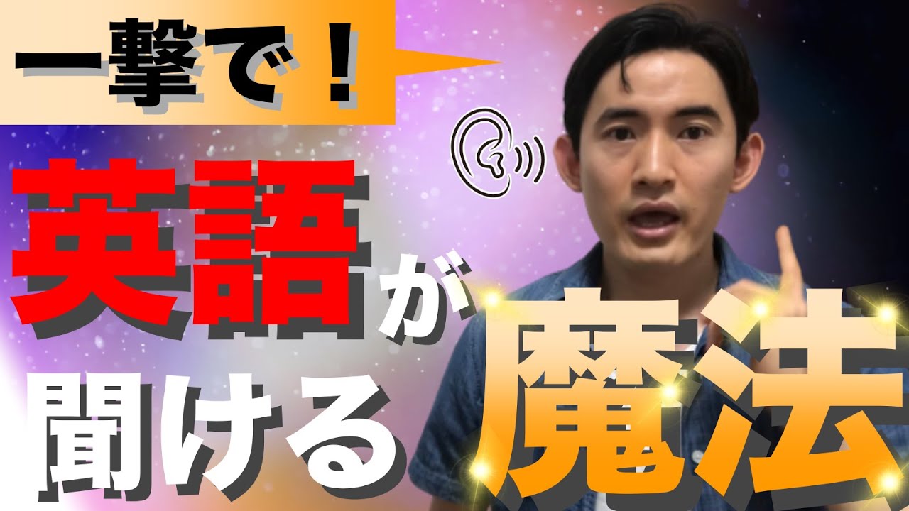【一撃で聞こえる】英語耳を作る魔法のルール ５選【ワークあり】