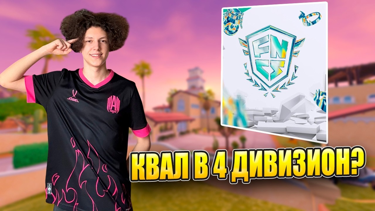 КАК Я КВАЛЬНУЛСЯ В 4 ДИВИЗИОН ФНКС