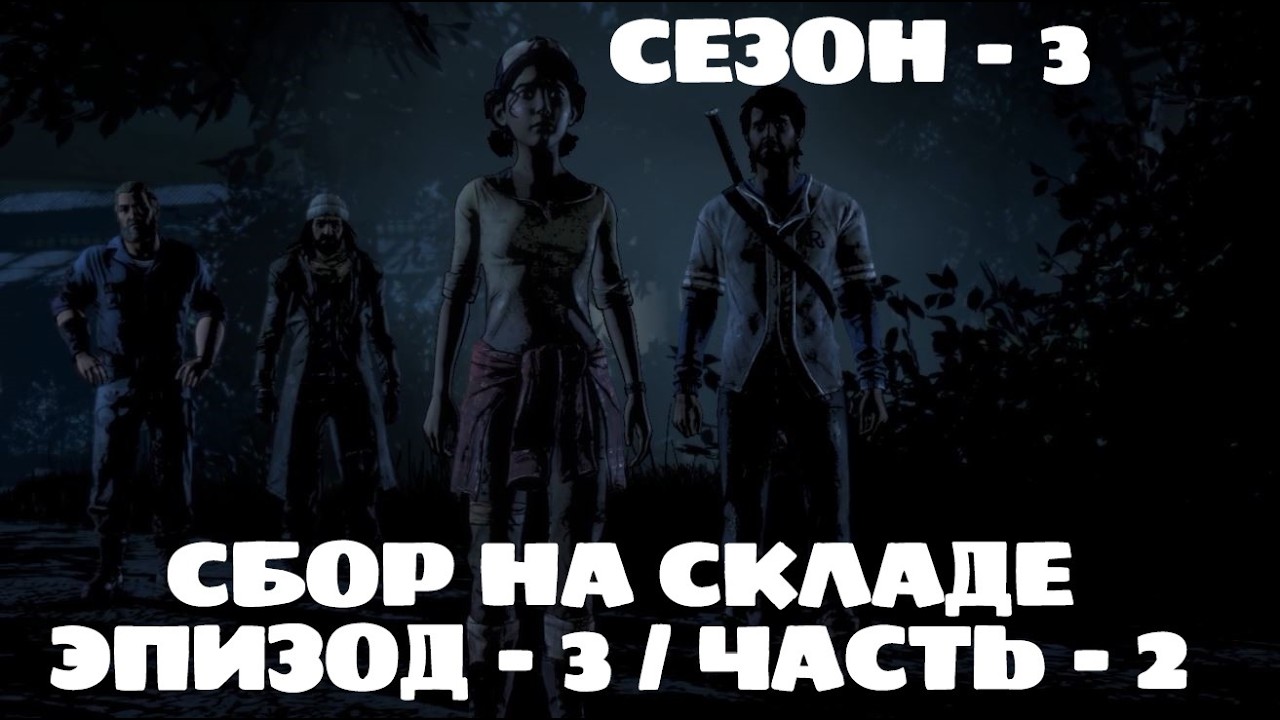 СБОР НА СКЛАДЕ / ХОДЯЧИЕ / 3 СЕЗОН / ЭПИЗОД 3 / ЧАСТЬ 2