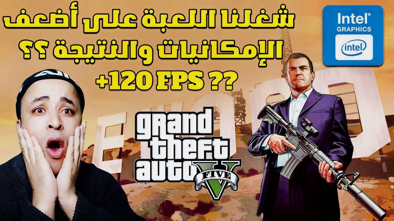 تشغيل لعبة GTA V للأجهزة الضعيفة | تجربة لعبة جراند 5 على كارت Intel HD Graphics
