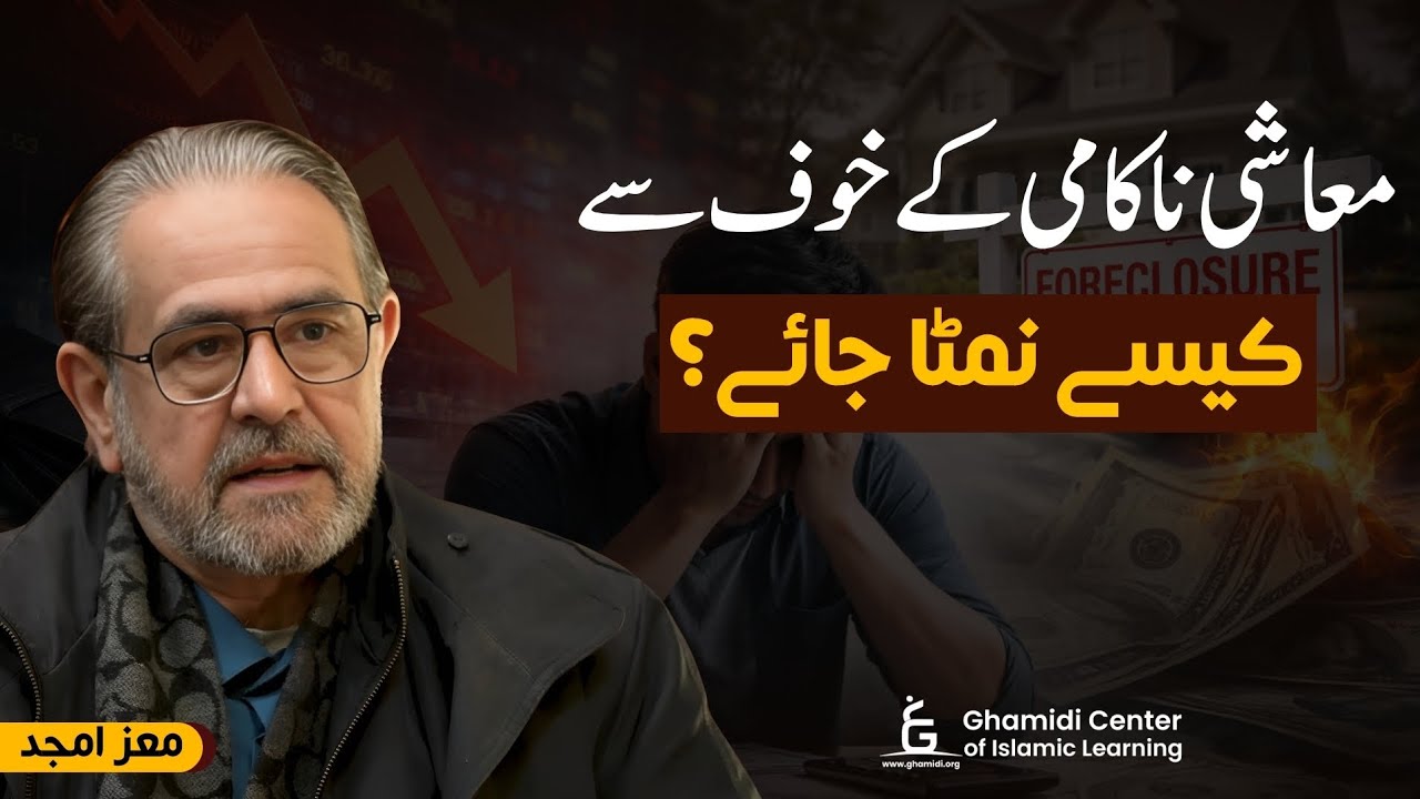 The Financial Failure | معاشی ناکامی کا خوف | Moiz Amjad