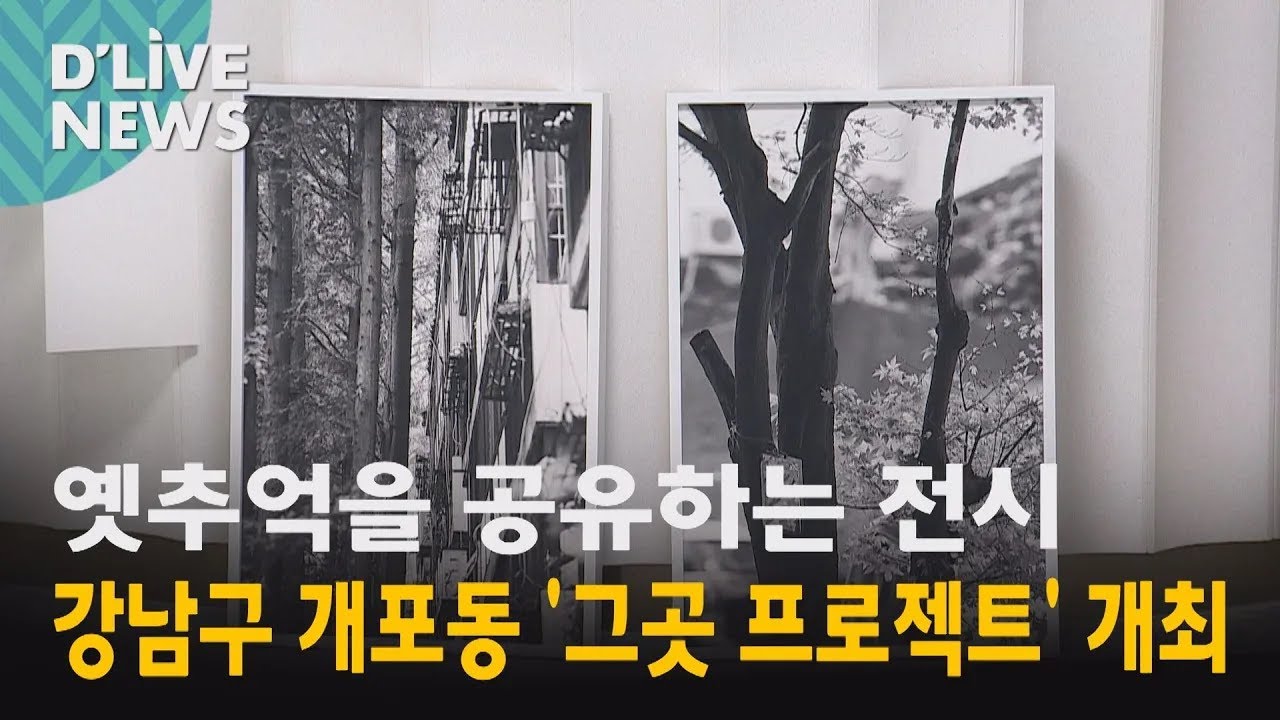 [강남] &lsquo;추억의 공유&rsquo; 개포동 그곳 프로젝트