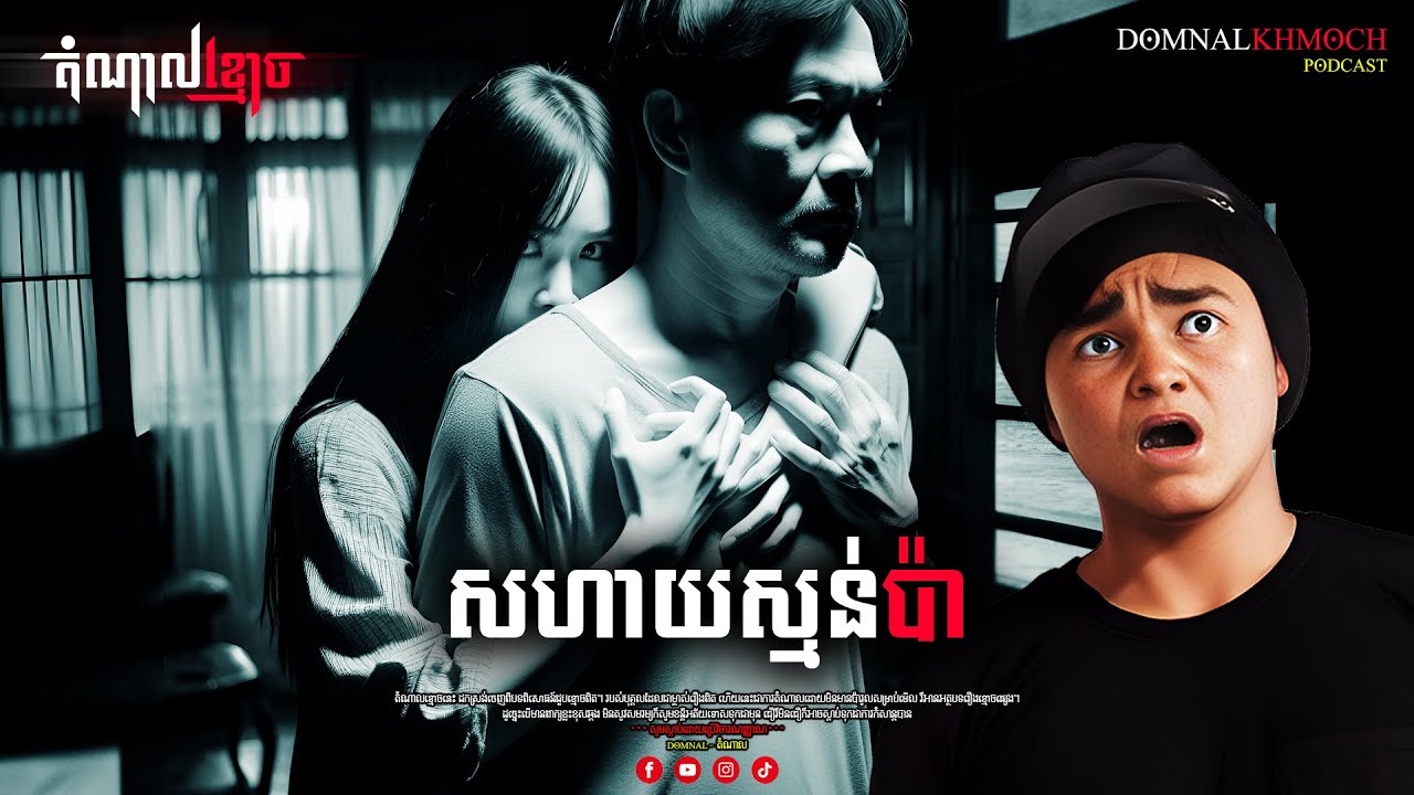 សហាយស្មន់ប៉ា | តំណាលខ្មោច | Ghost Stories Podcast | យប់ទី118