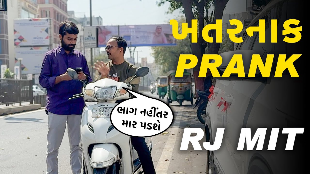 ખતરનાક Prank 😂😂| RJ MIT | Prank