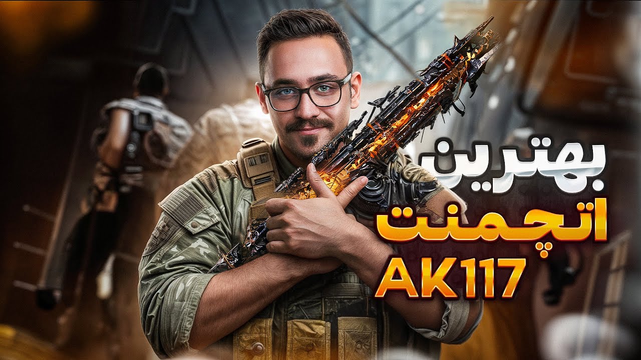 بهترین اتچمنت | AK117
