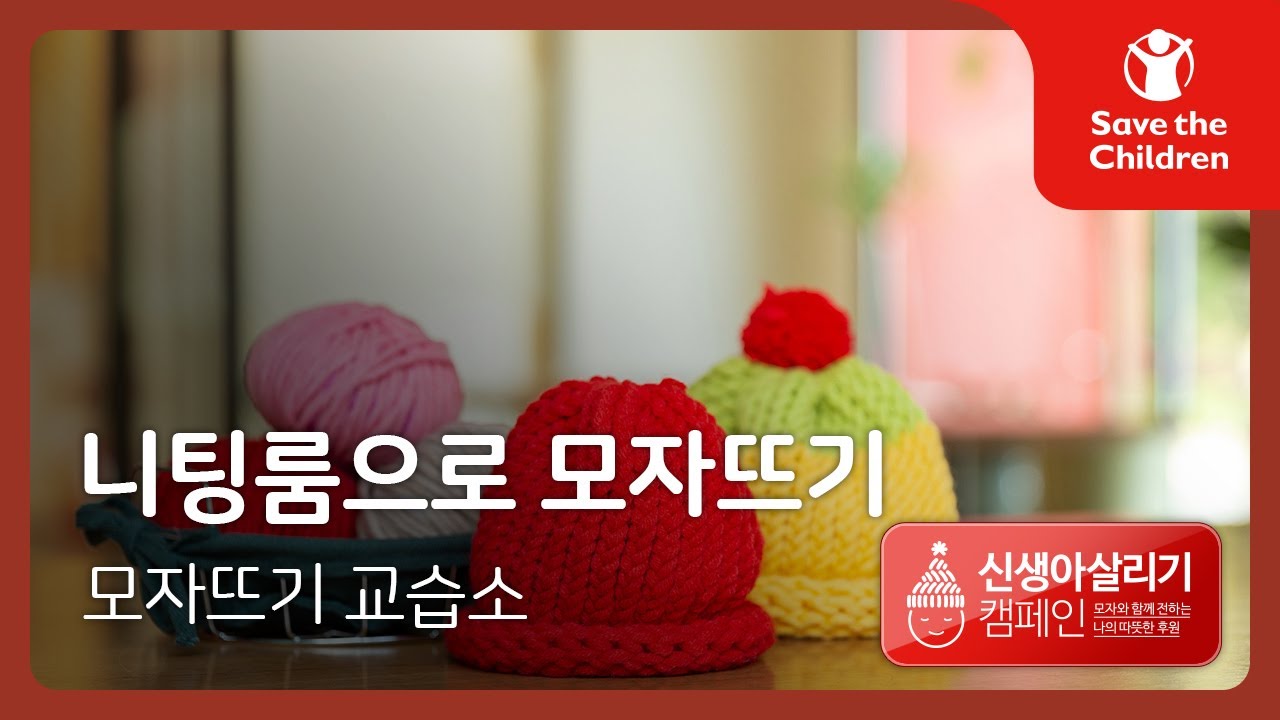 니팅룸 모자뜨기 튜토리얼 l 세이브더칠드런 신생아살리기 캠페인