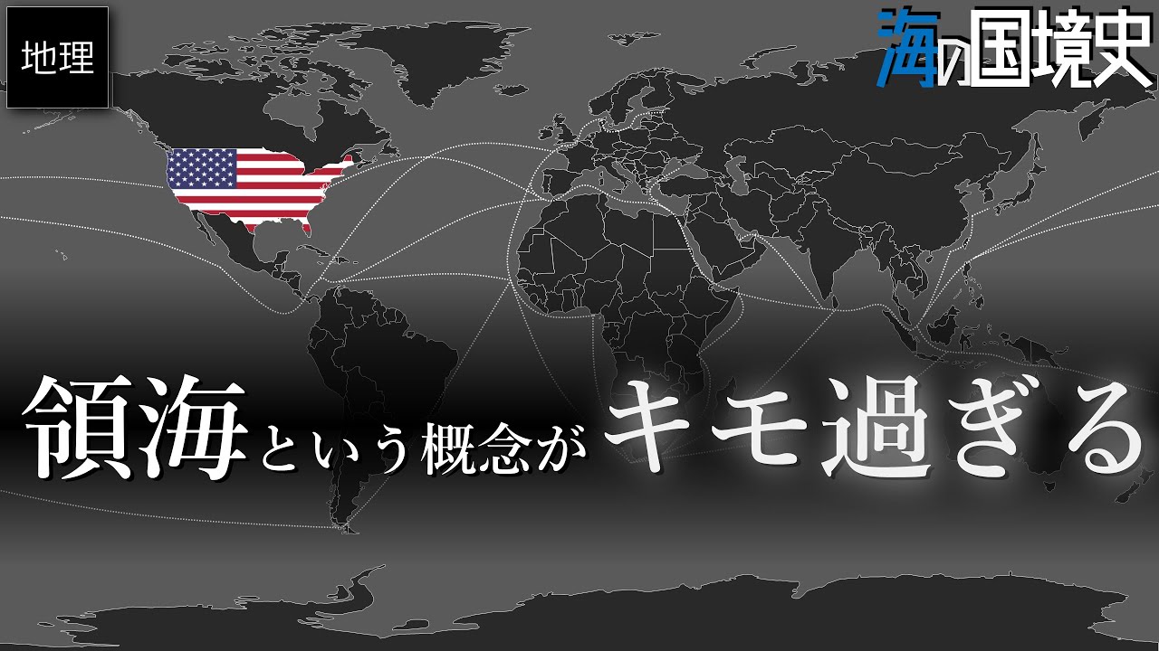 海の国境史② アメリカはどのようにして今の領海や排他的経済水域を作ったか