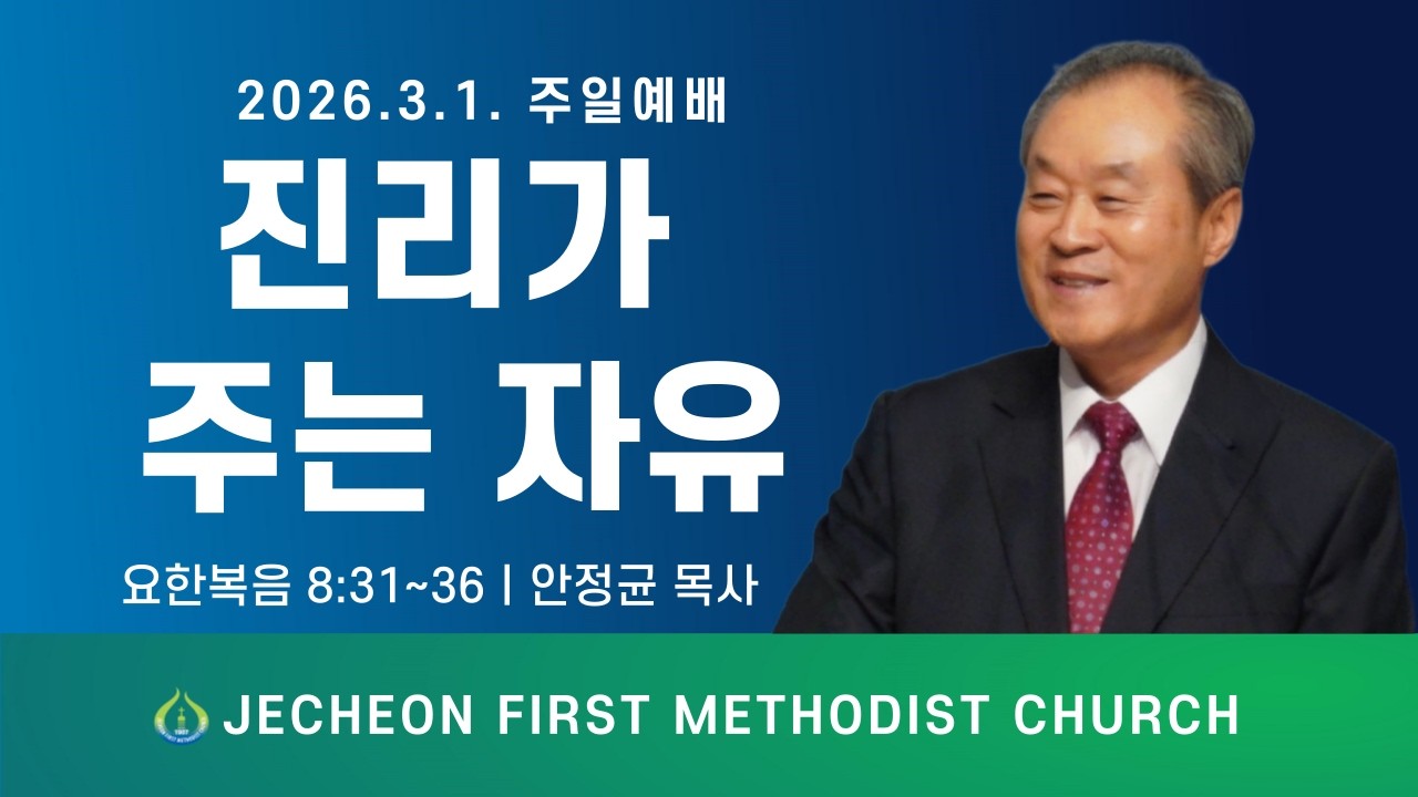 2026. 3. 1. 제천제일감리교회 주일예배 3부 (Live)