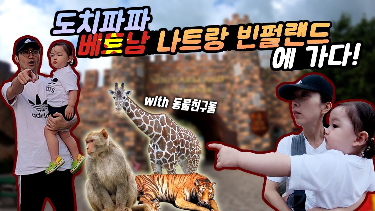 [육아여행브이로그] 나트랑여행 | 빈원더스 | 워터파크 | 킹스가든 - 나트랑 빈펄랜드에 다녀왔어요! 빈펄랜드 이용방법!