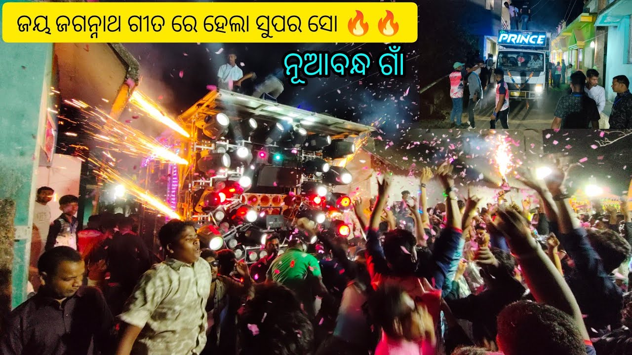 Dj The Prince // ନୂଆବନ୍ଧ ଗାଁ ରେ ଜୟ ଜଗନ୍ନାଥ ଗୀତ ରେ ହେଲା ସୁପର ସୋ 🔥🔥// 