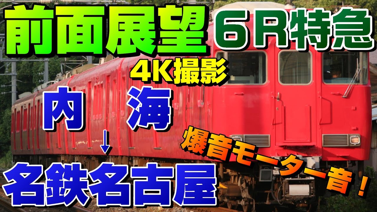 【前面展望】平日昼間の6R特急！爆音モーターの6000系！(内海→名鉄名古屋)