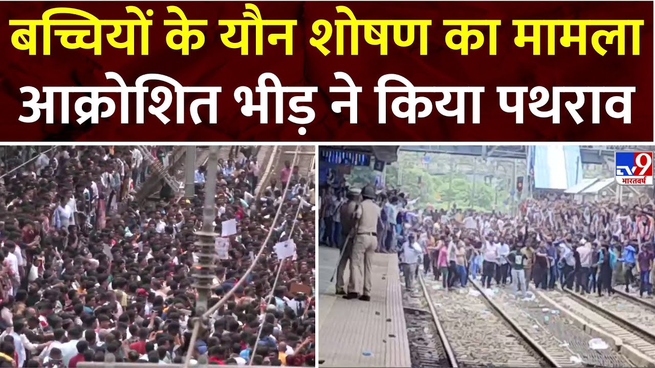 Thane Case: Badlapur में बच्चियों के यौन शोषण का मामला, गुस्साई भीड़ ने किया पथराव| Maharashtra News