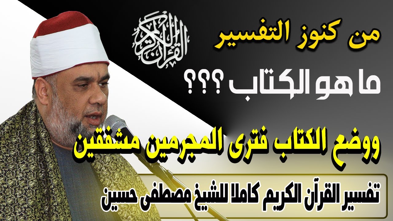 تفسير ووضع الكتاب فترى المجرمين مشفقين مما فيه | الشيخ مصطفى حسين تفسير سورة الكهف