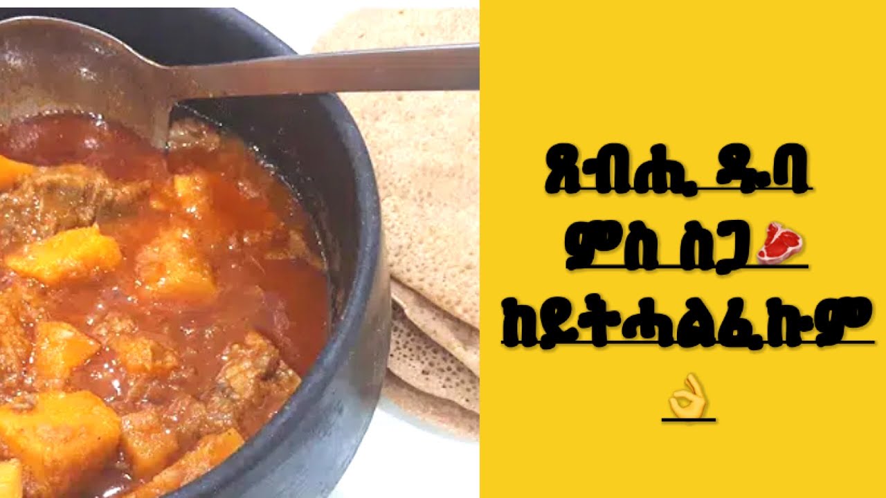 ጥዕምቲ ጽብሒ ዱባ ምስ ስጋ ከይትሓልፈኩም
