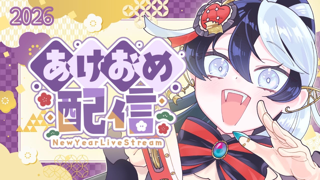 【謹賀新年】あけおめ！！2026年もよろしくね！！今年の抱負＆吸死の展開予想│#夜逅道ソレユ 【#吸血鬼すぐ死ぬ 】