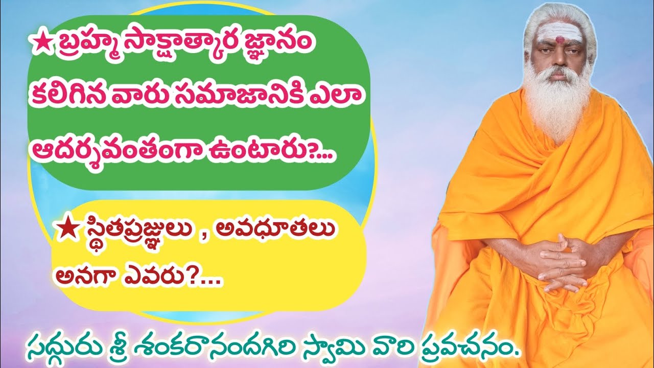 ★బ్రహ్మ సాక్షాత్కార జ్ఞానం కలిగిన వారు సమాజానికి ఎలా ఆదర్శవంతంగా ఉంటారు?... గురువు గారి ప్రవచనం.