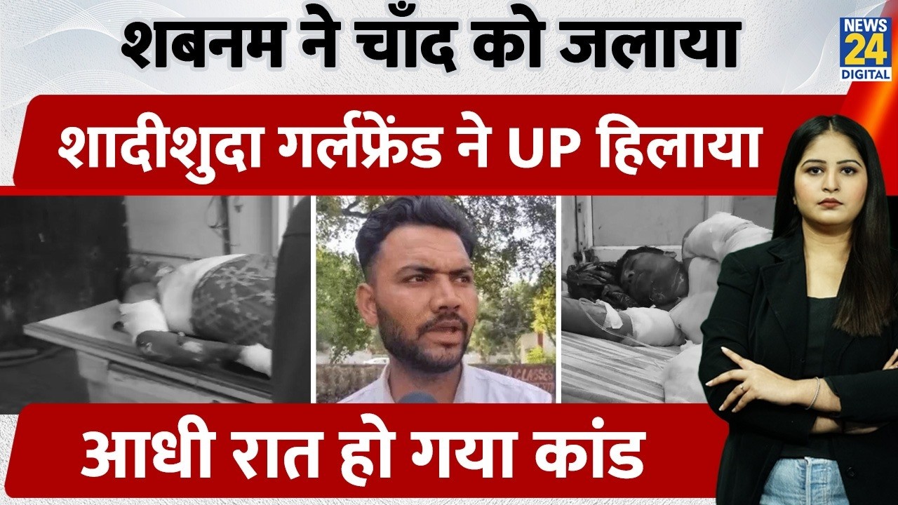Agra में शबनम ने चाँद को जलाया, शादीशुदा गर्लफ्रेंड ने UP हिलाया, आधी रात हो गया ये कांड