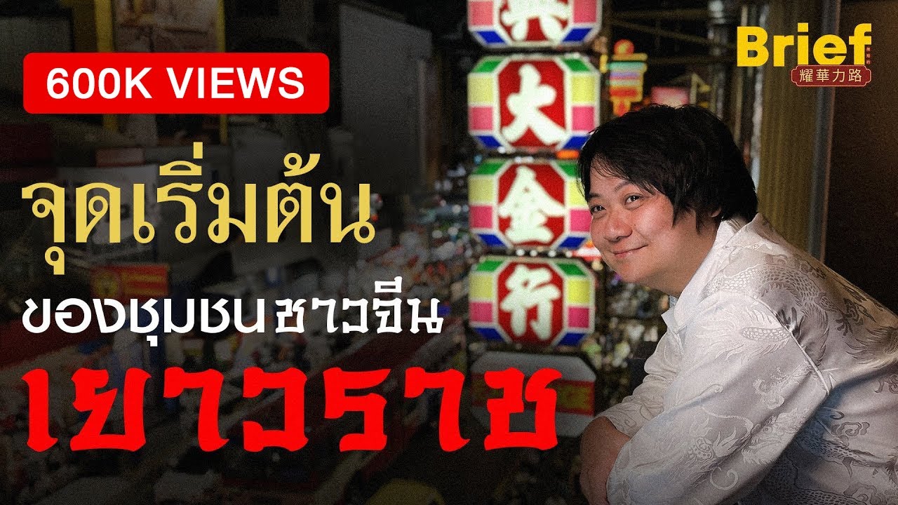 ทุกเรื่องเล่า 133 ปี ของชุมชนจีนที่ใหญ่ที่สุดในประเทศไทย เยาวราช | Yaowarat | Brief by Kodey