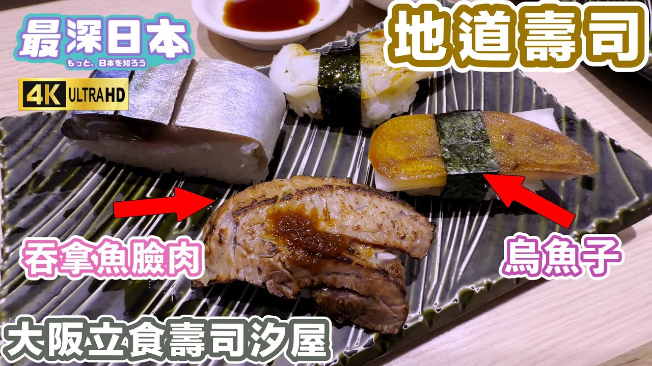 【最深日本】食壽司要食得專業 吞拿魚要食臉肉 日本三大珍味 | 大阪立食壽司汐屋在新梅田食道街 | 不點帶子海膽帶子和鮮蝦 | 4K UHD【和食探究】