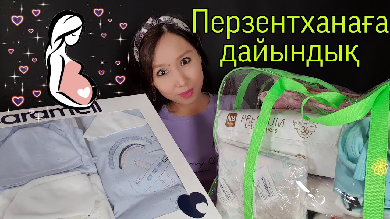 Қазақша ASMR/Перзентханаға дайындық🤰Подготовка в роддом/АСМР на казахском