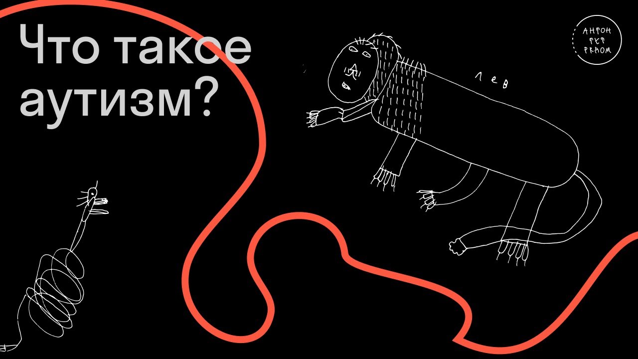 Елисей Осин — Спектр аутизма