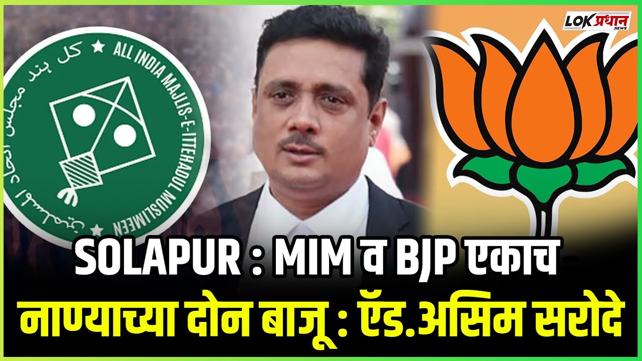 Solapur: MIM व BJP एकाच नाण्याच्या दोन बाजू :ऍड. असिम सरोदे....
