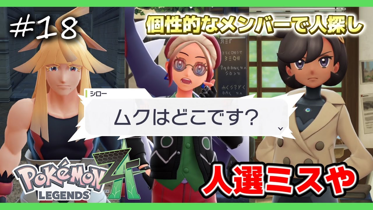 【ポケモンZA】問題児３人、ただし最凶...（）【ポケモンレジェンズZA 実況】＃１８