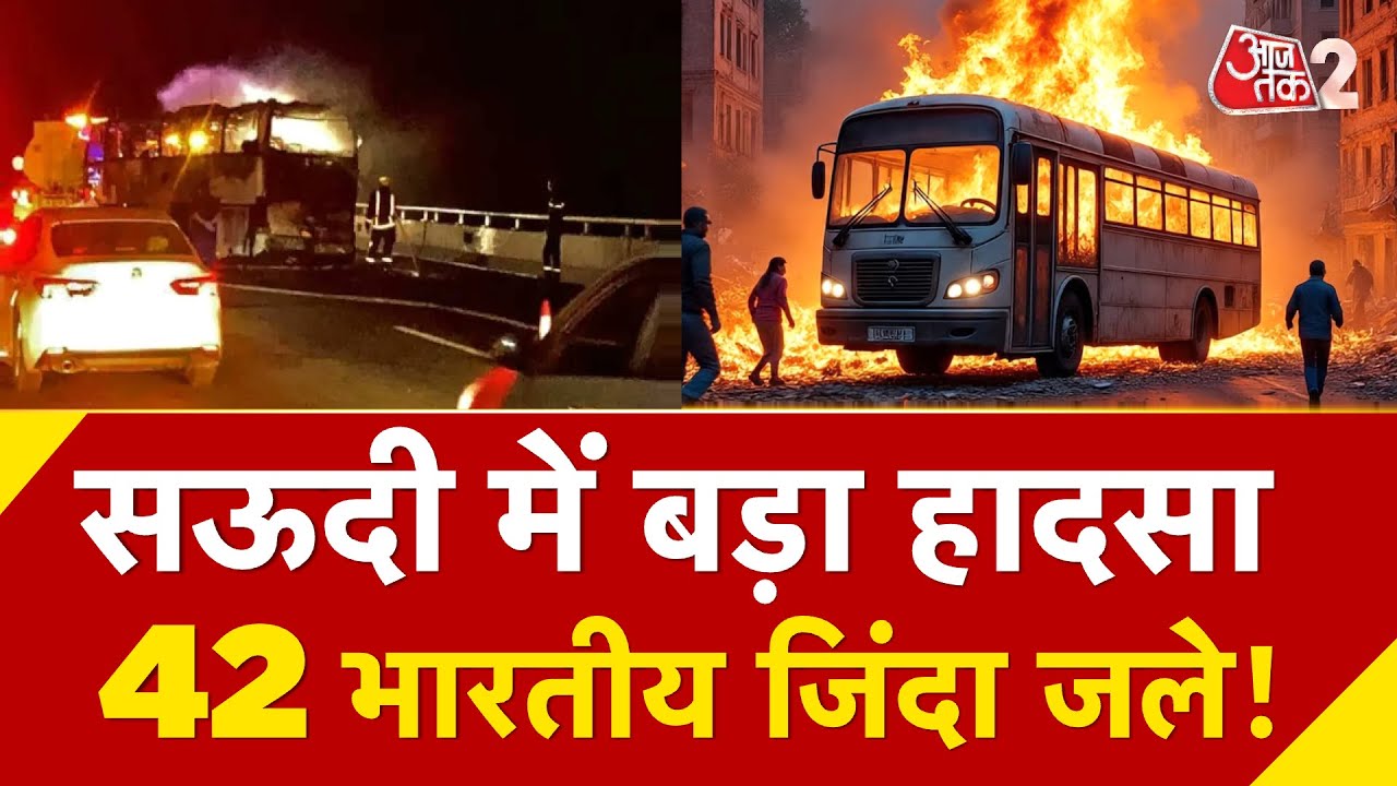 AAJTAK 2 LIVE | Saudi Arabia Bus Crash | 42 भारतीय जिंदा जल गए |  AT2 LIVE