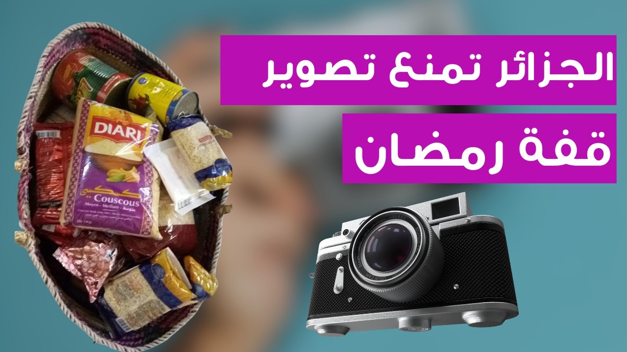 منع تصوير قفة رمضان.. الجزائر علمتني إيه عن الستر في رمضان؟