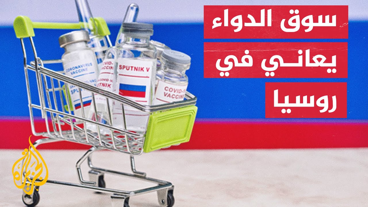 تداعيات الحرب.. تراجع صناعة الأدوية في روسيا بعد انسحاب شركات عالمية