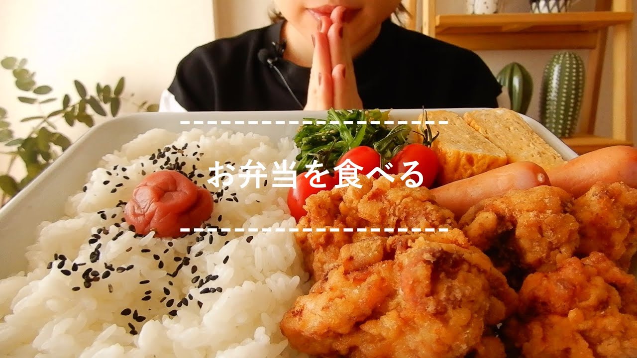 【咀嚼音】お弁当を食べる【Eating Sounds】
