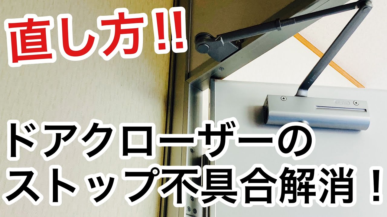 【直し方】ドアクローザーのストップ機能不具合！やり方さえ知っていれば簡単に直せます。【鍵屋】【トラブル解消】