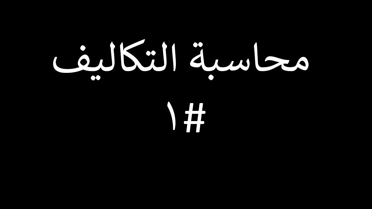 محاسبة تكاليف | المحاضرة #1 | اهداف محاسبة التكاليف