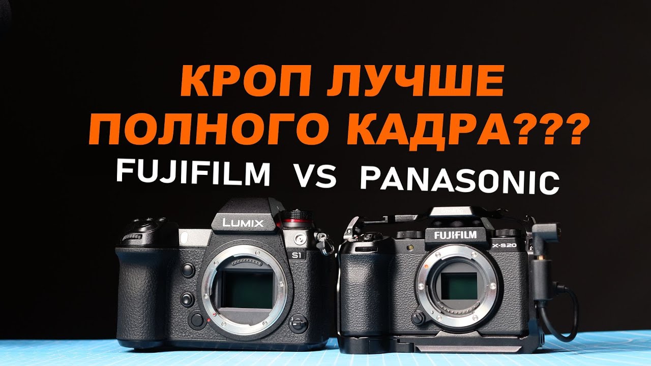 Кроп лучше полного кадра? Fuji VS Panasonic