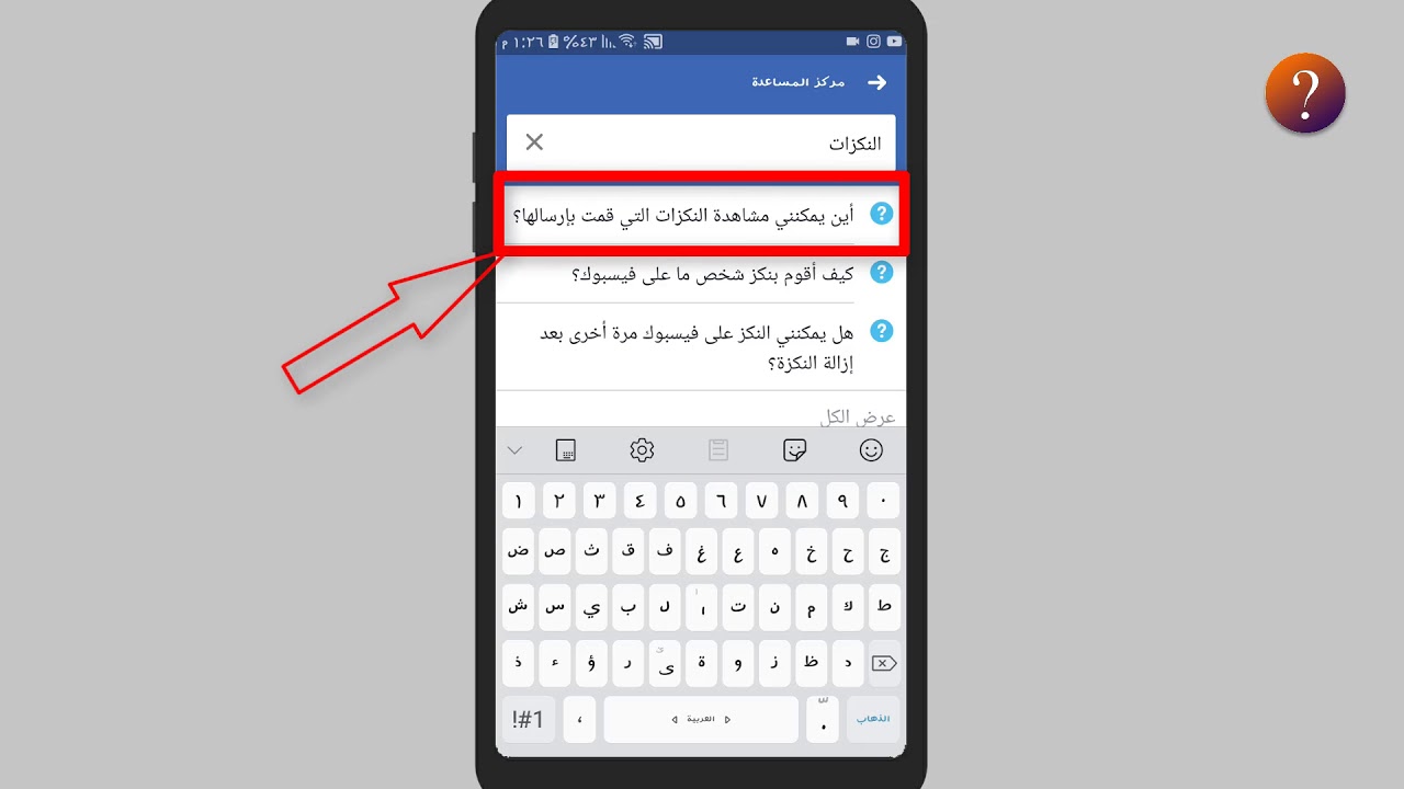 طريقة نكز الاشخاص على الفيس بوك للاصدقاء وغير الاصدقاء | قناة كيف ؟