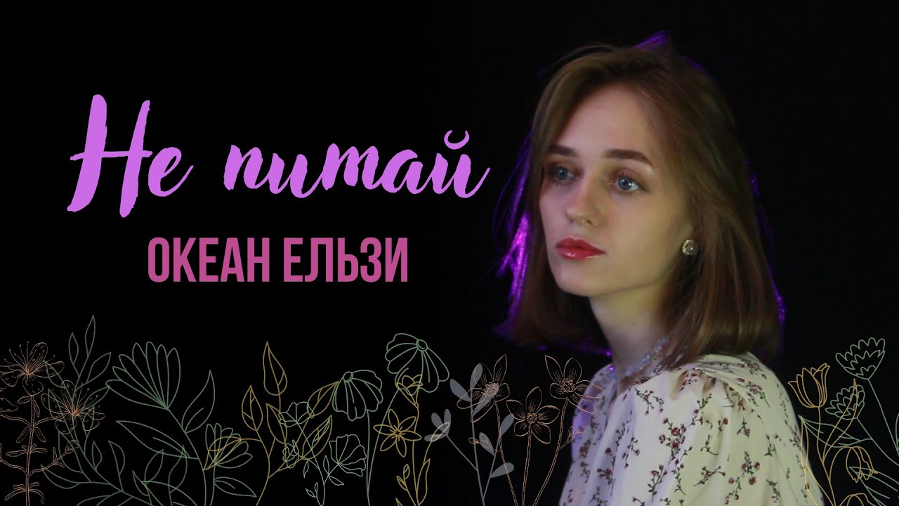 Не питай — Океан Ельзи (cover by Polika)