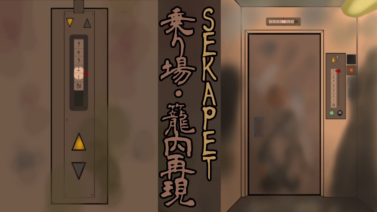 ［井関エレベーター（架空）］SEKAPET（超•骨董品）