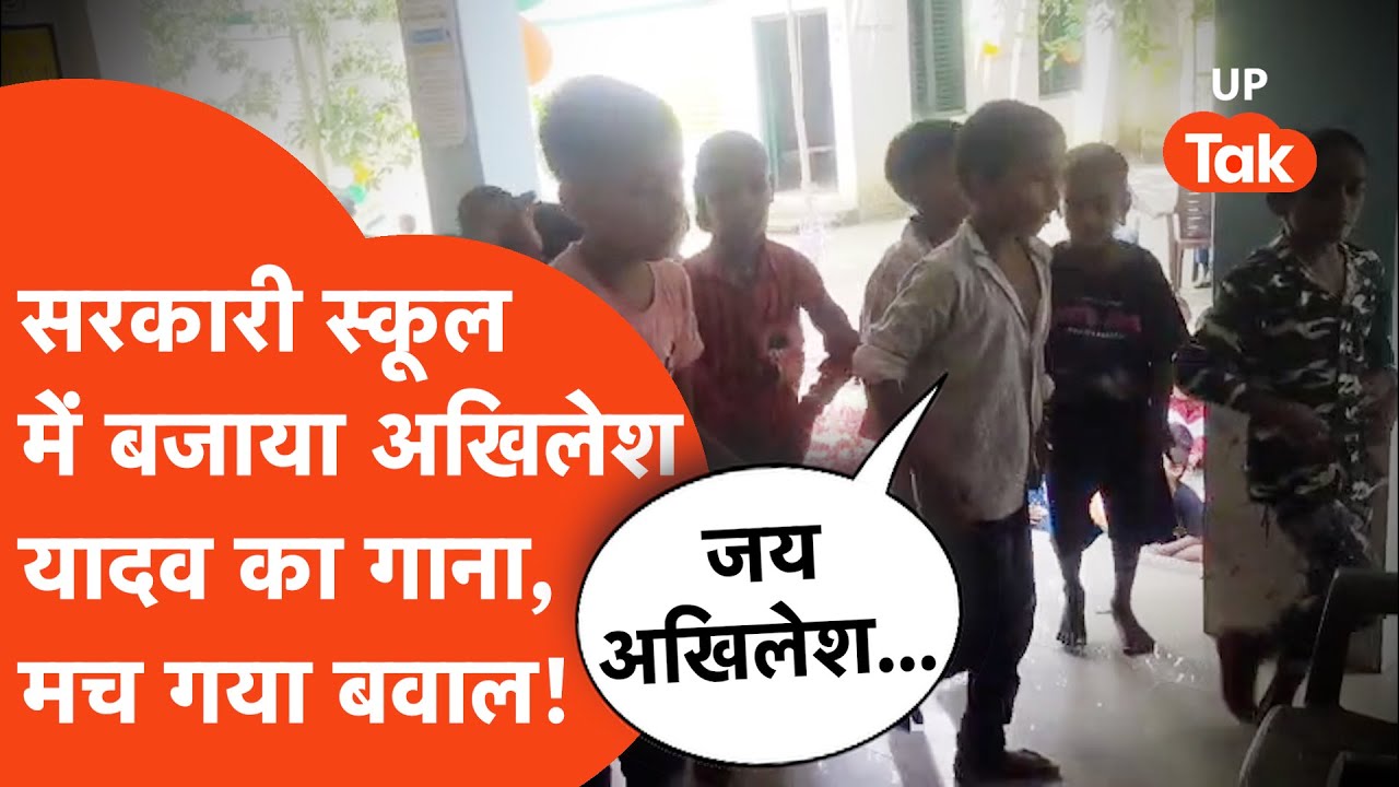 Azamgarh Viral Video: सरकारी स्कूल में बजा अखिलेश यादव का गाना, मच गया बवाल!