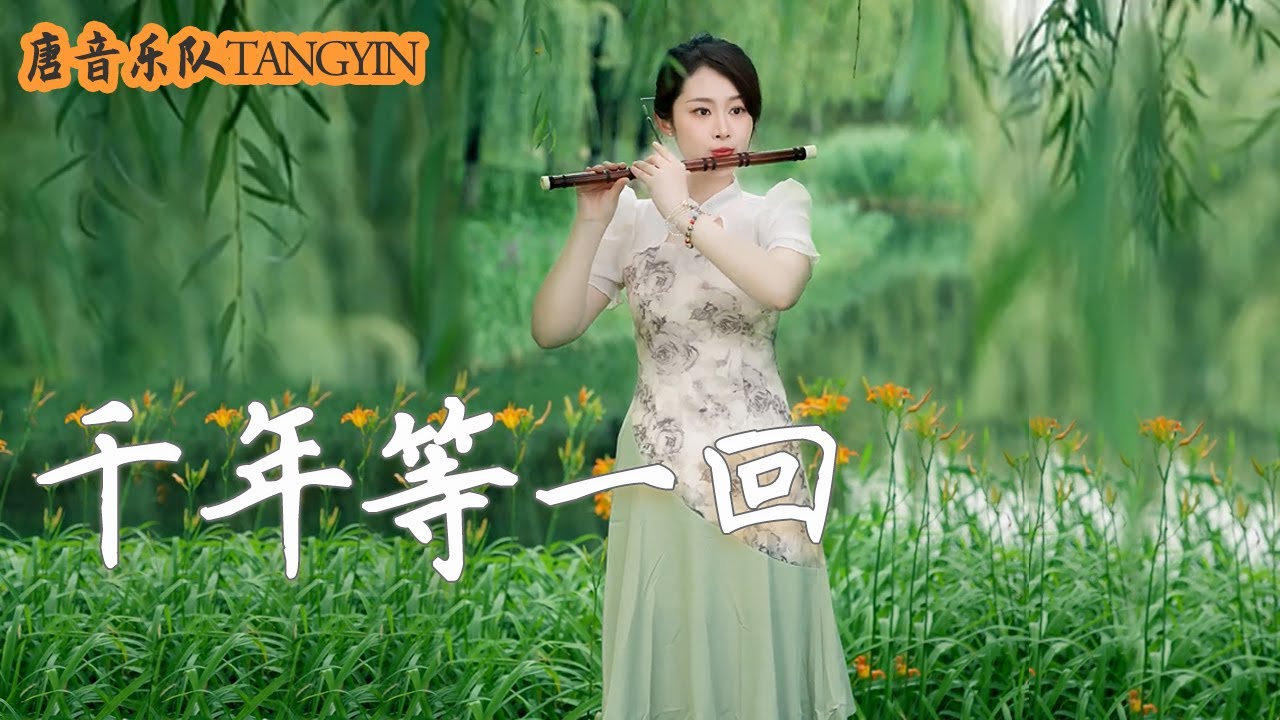 Qian Nian Deng Yi Hui【千年等一回】高勝美-竹笛 Dizi LIVE.Cover by Yuyue |是誰在耳邊說愛我永不改變|唐音樂隊 tangyin chinese music