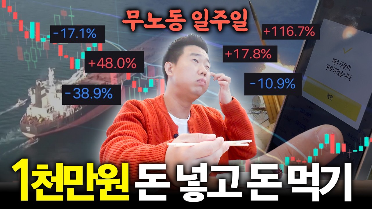 주식으로 돈 번다는 말에 1,000만 원 태워봤습니다