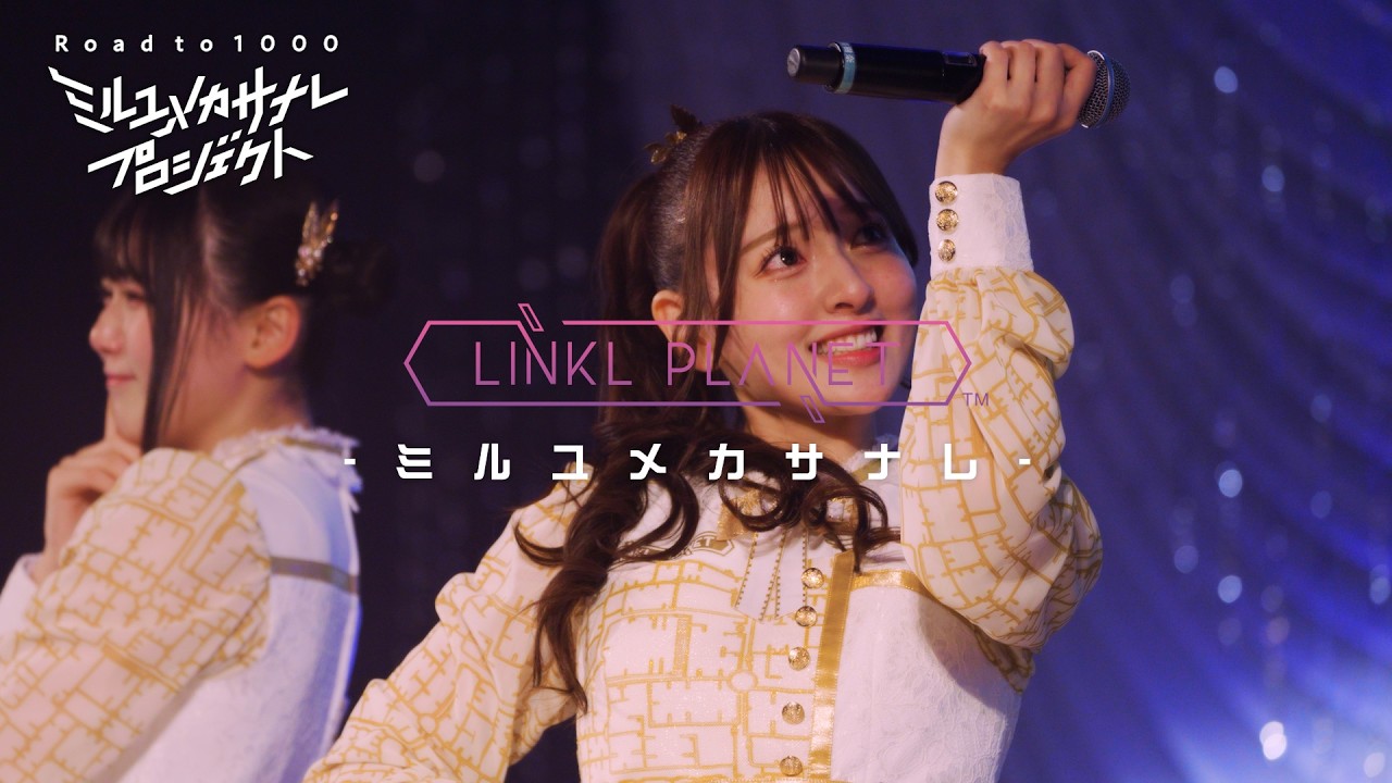 【ライブ映像】LINKL PLANET『ミルユメカサナレ』from LIVE「クミタテチュウ」/ミルユメカサナレプロジェクト Road to 1000