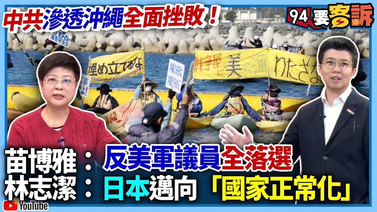 【94要客訴】中共滲透沖繩全面挫敗！苗博雅：反美軍議員全落選！北京還哭鬧「琉球是中國領土」！林志潔：日本邁向「國家正常化」