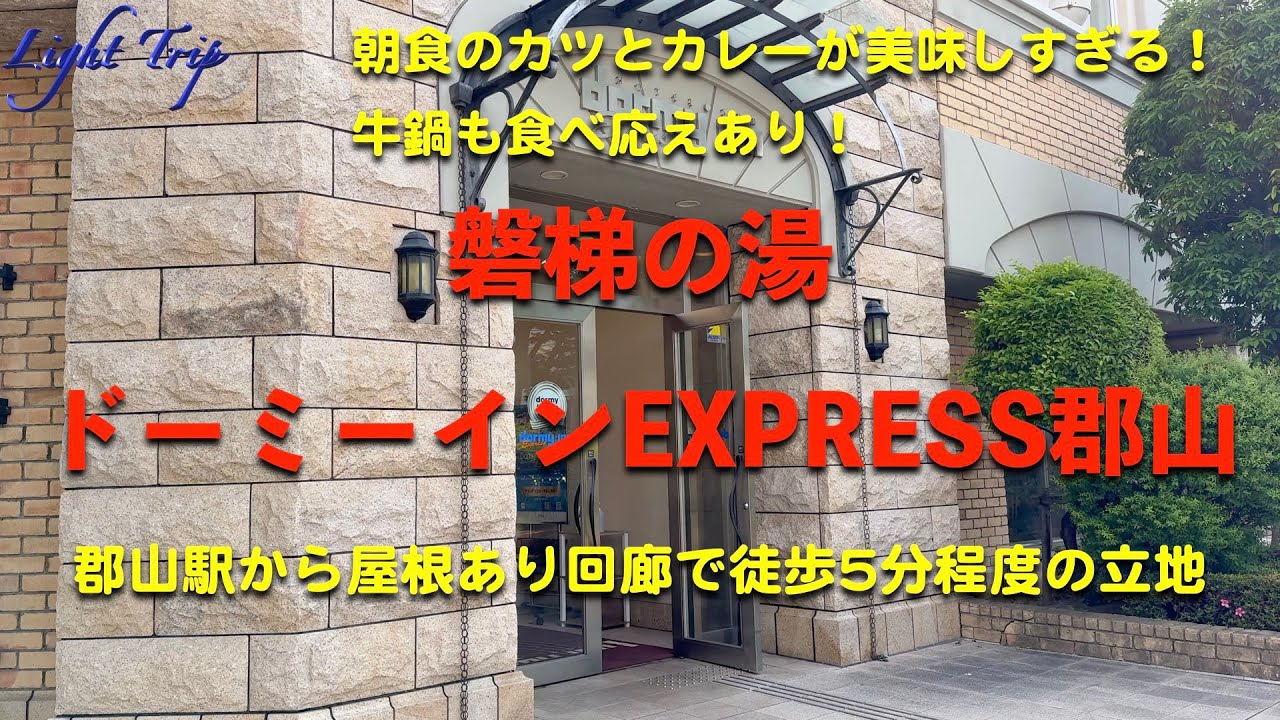 【屋根付き回廊で郡山駅からも安心・カツとカレー、そして、牛鍋で元気の出る朝食】ドーミーインEXPRESS郡山